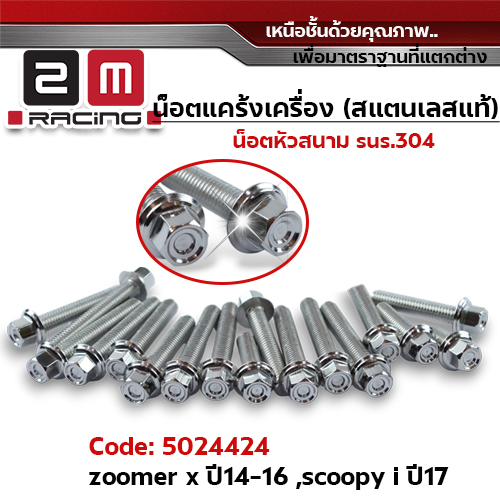 น็อตแคร้งเครื่องหัวสนาม - เลส Zoomer-x ปี14-16, Scoopy i ปี17 (17ตัว)